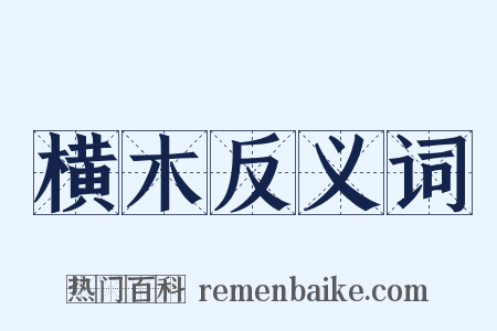 横木反义词是什么意思的图片